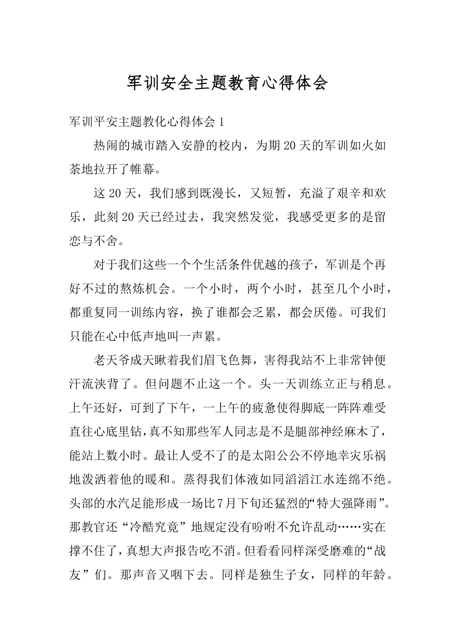 军训安全主题教育心得体会汇总.docx_第1页