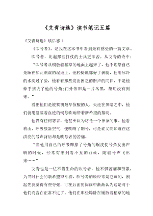 《艾青诗选》读书笔记五篇精品.docx