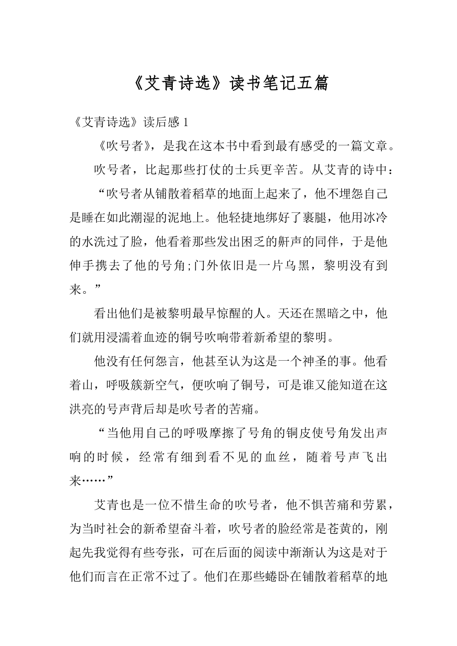 《艾青诗选》读书笔记五篇精品.docx_第1页