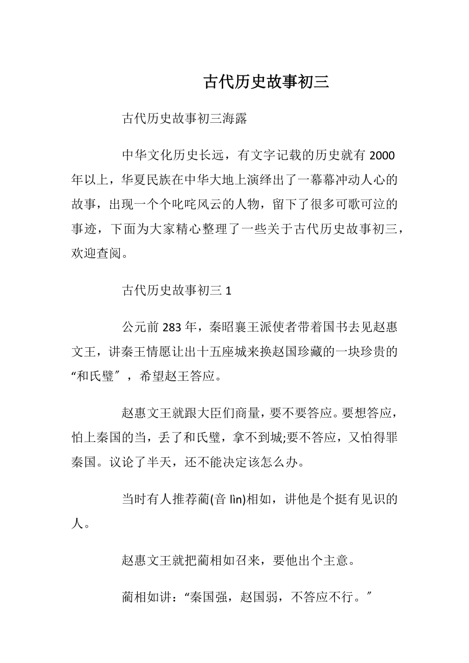 古代历史故事初三_1.docx_第1页