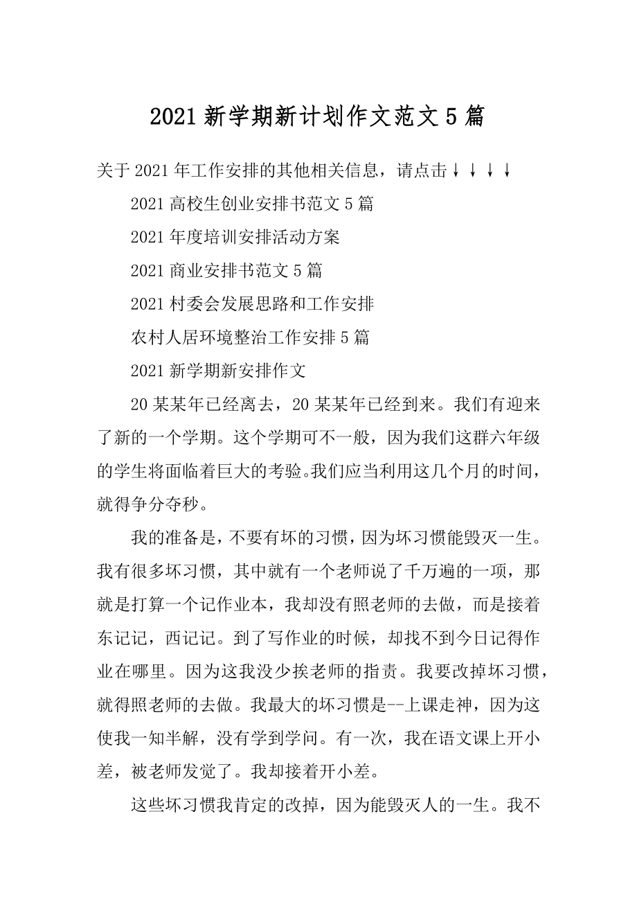 2021新学期新计划作文范文5篇精编.docx_第1页