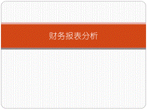 财务报表分析教材(PPT 57页).pptx