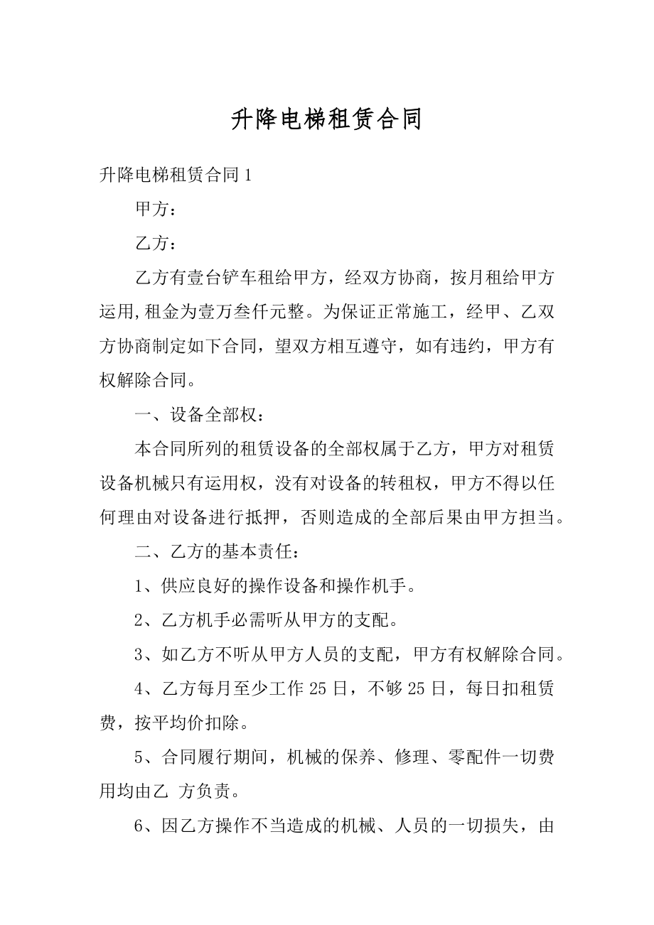 升降电梯租赁合同范本.docx_第1页