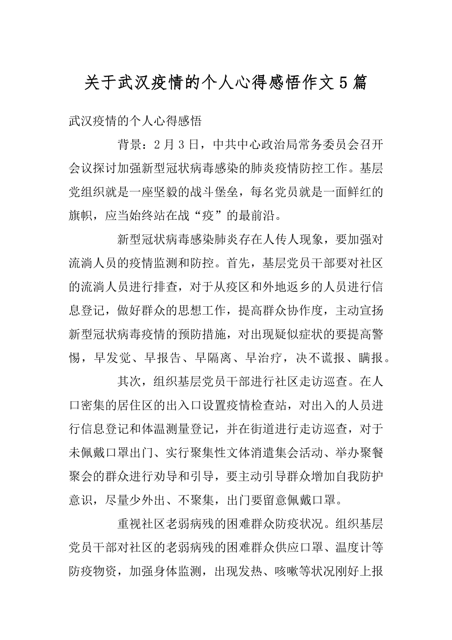 关于武汉疫情的个人心得感悟作文5篇汇编.docx_第1页