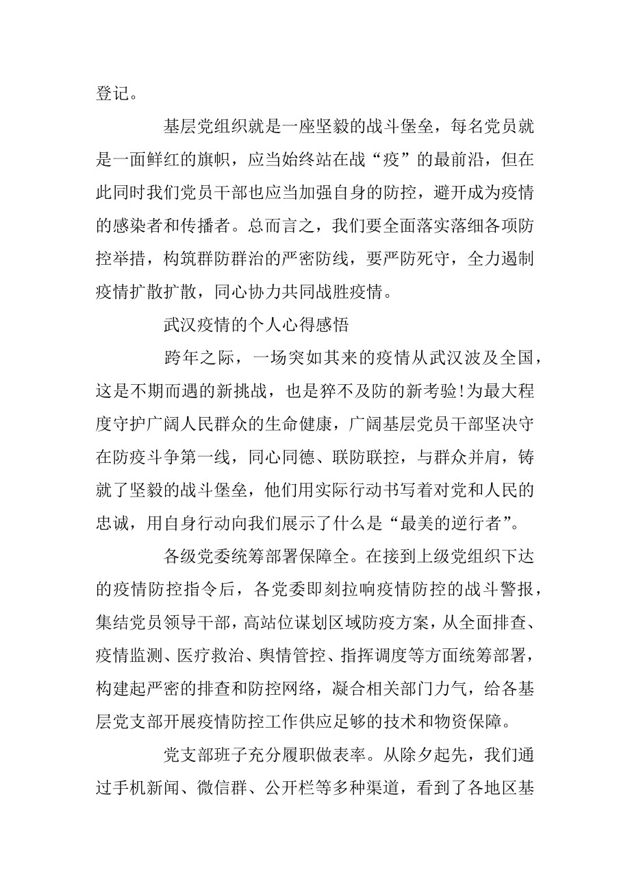 关于武汉疫情的个人心得感悟作文5篇汇编.docx_第2页