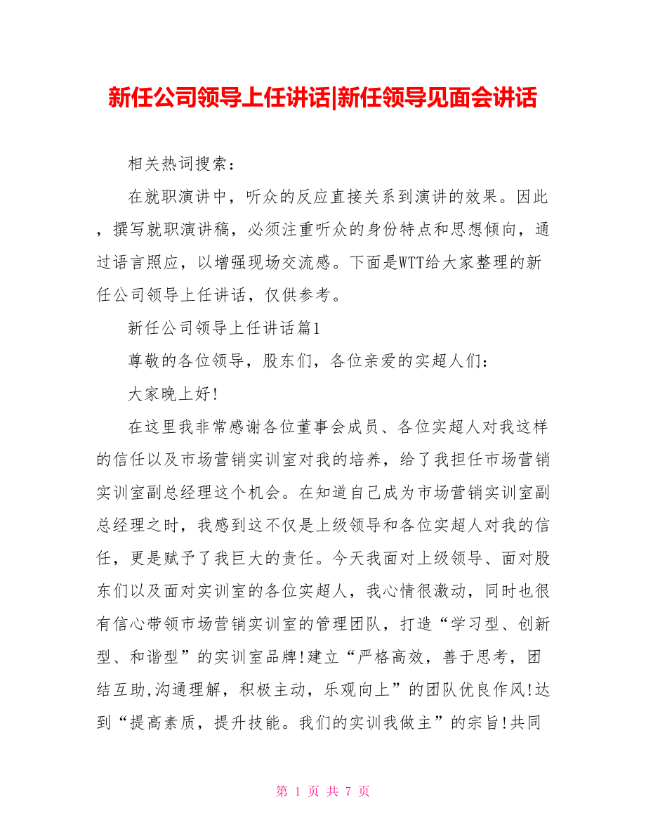 新任公司领导上任讲话-新任领导见面会讲话.doc_第1页