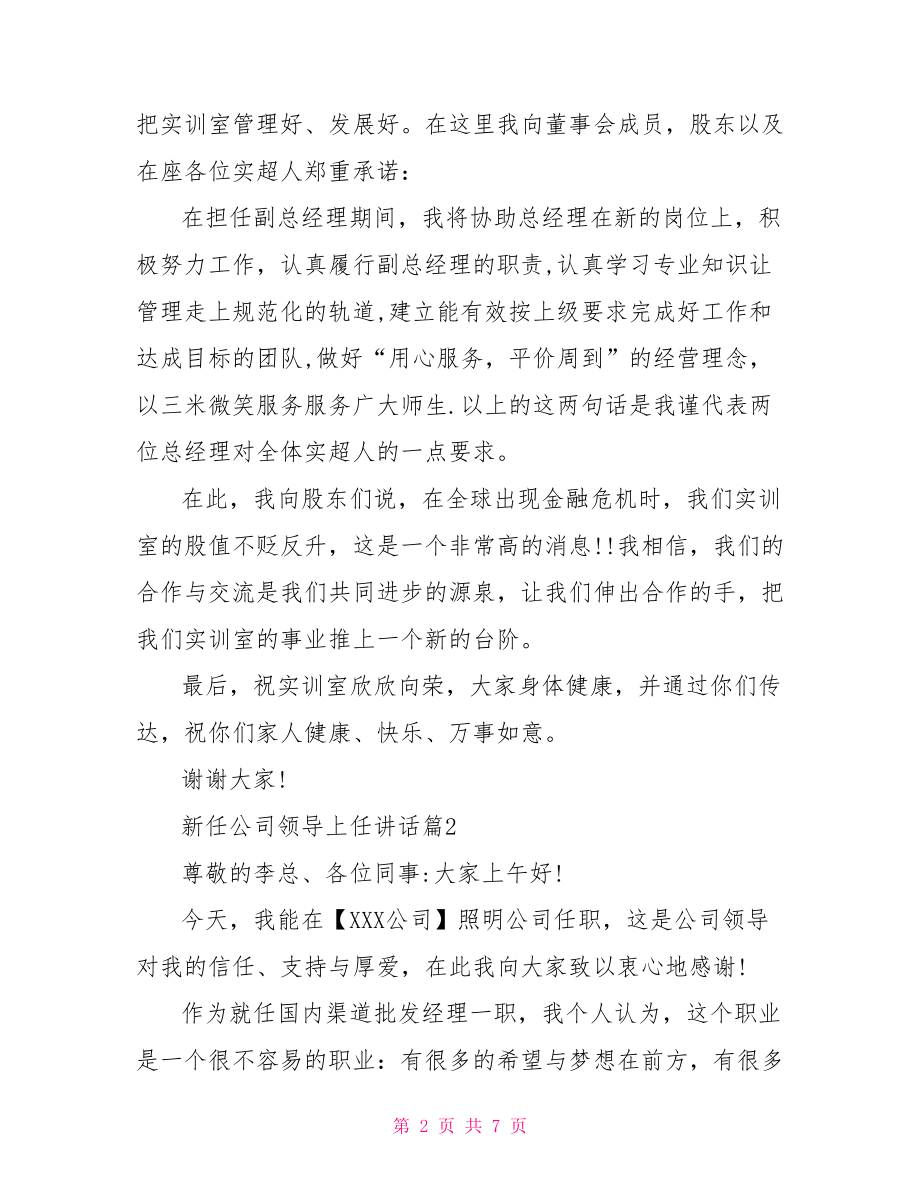 新任公司领导上任讲话-新任领导见面会讲话.doc_第2页