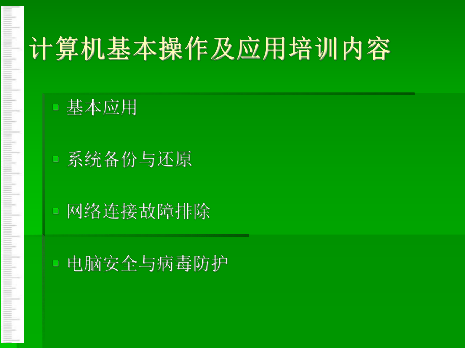 计算机基本操作及应用.ppt_第2页