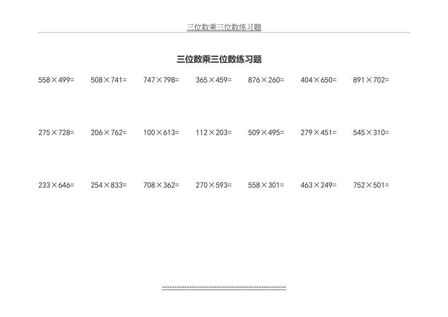 三位数乘三位数练习题.doc_第2页