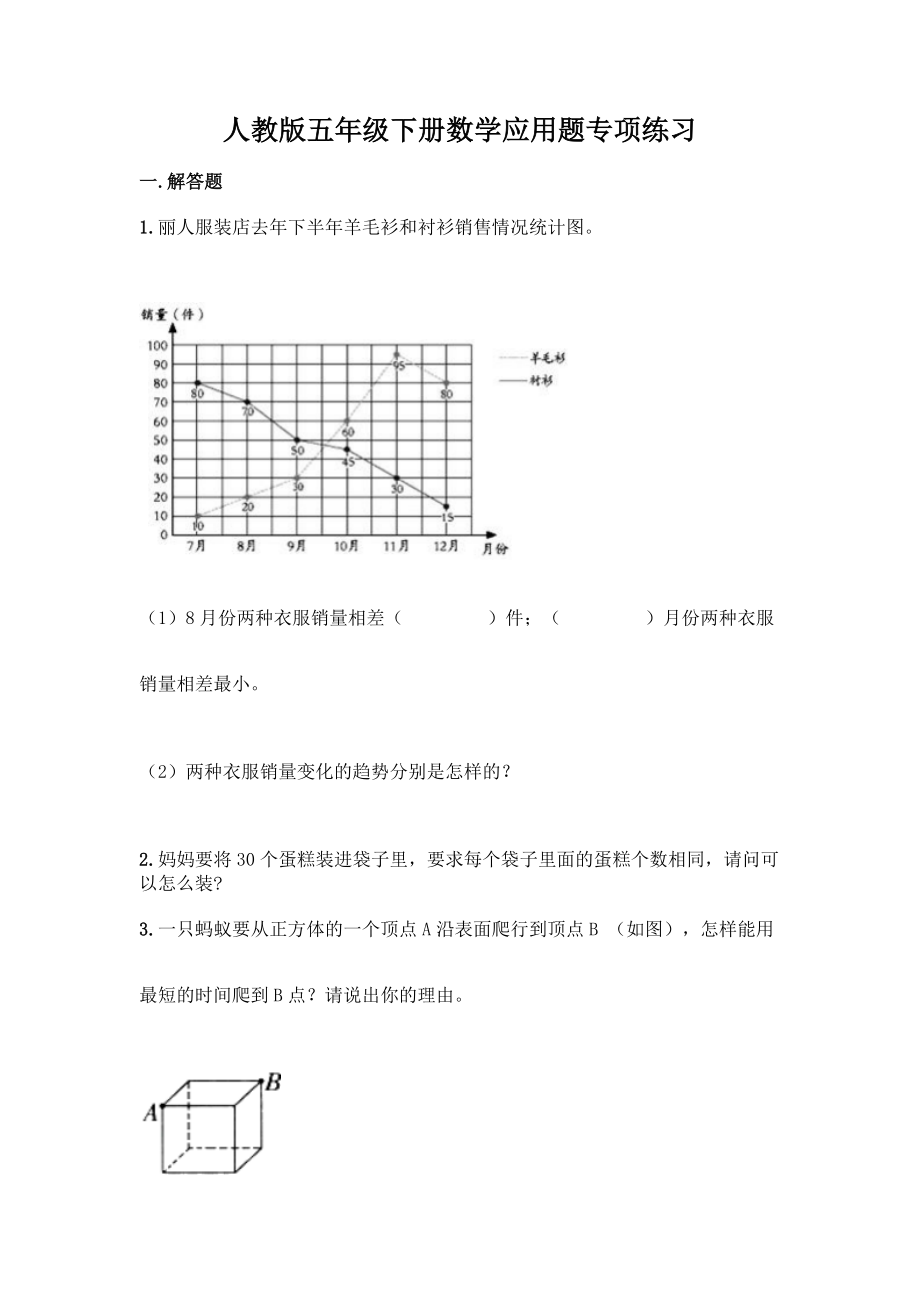 人教版五年级下册数学应用题专项练习【夺冠】.docx_第1页