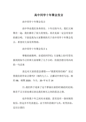 高中同学十年聚会发言.docx