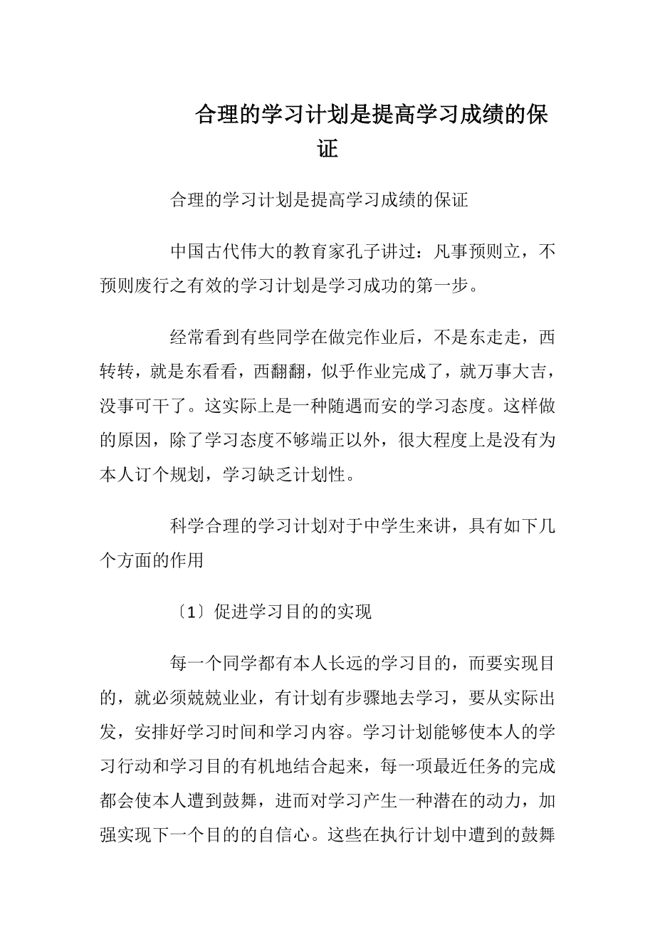 合理的学习计划是提高学习成绩的保证.docx_第1页