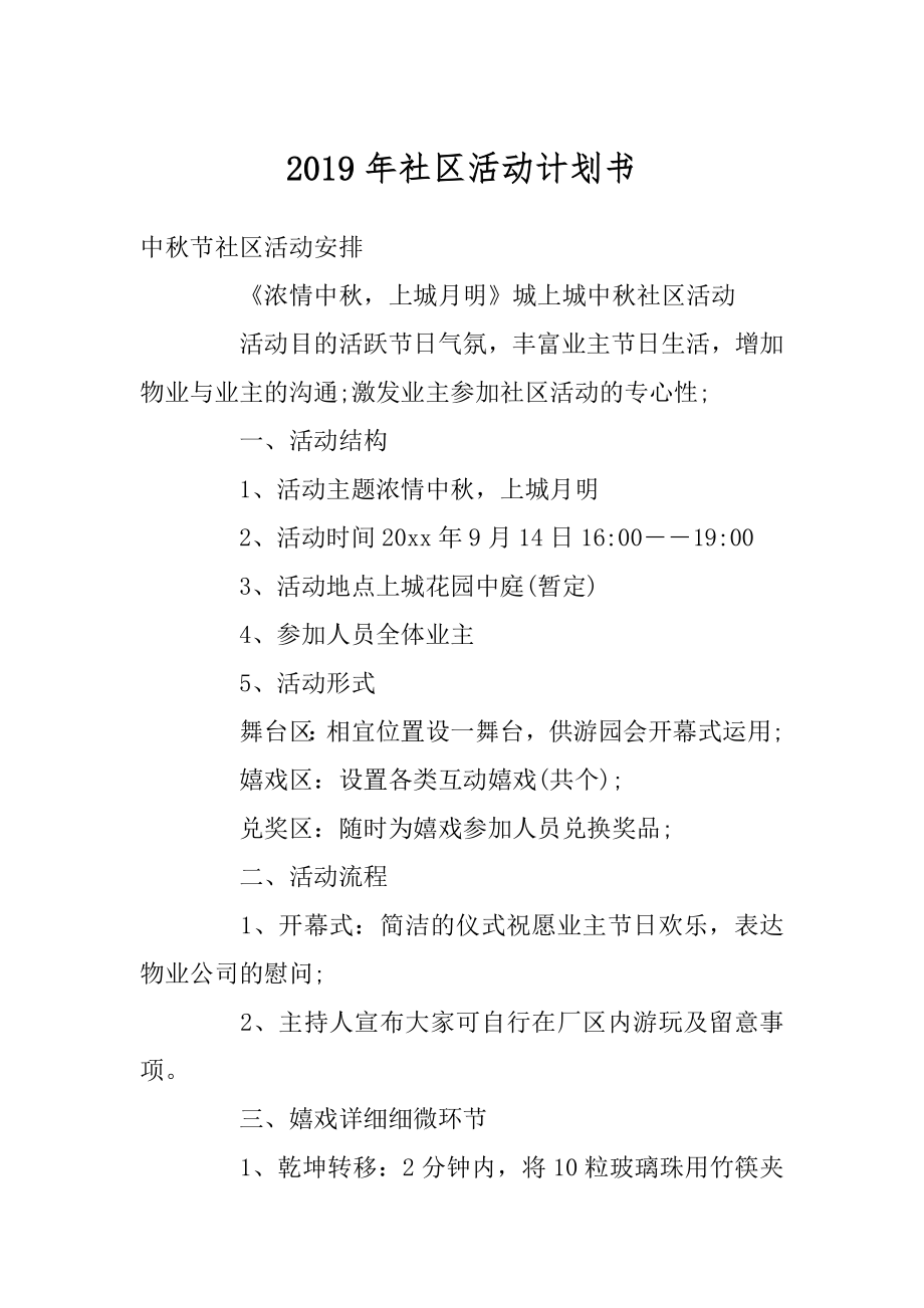 2019年社区活动计划书精品.docx_第1页