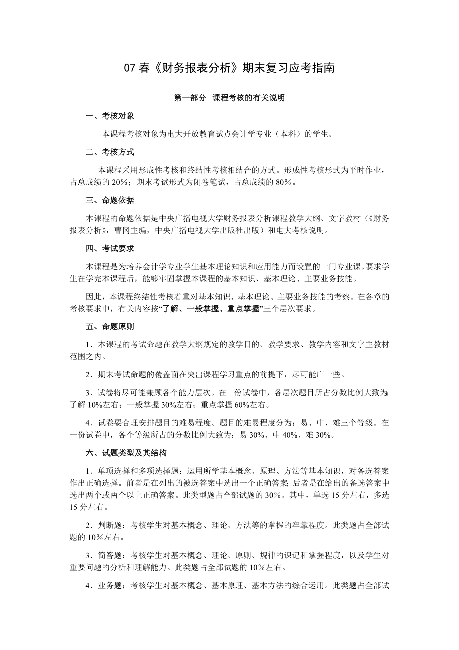 07春财务报表分析期末复习应考指南.docx_第1页