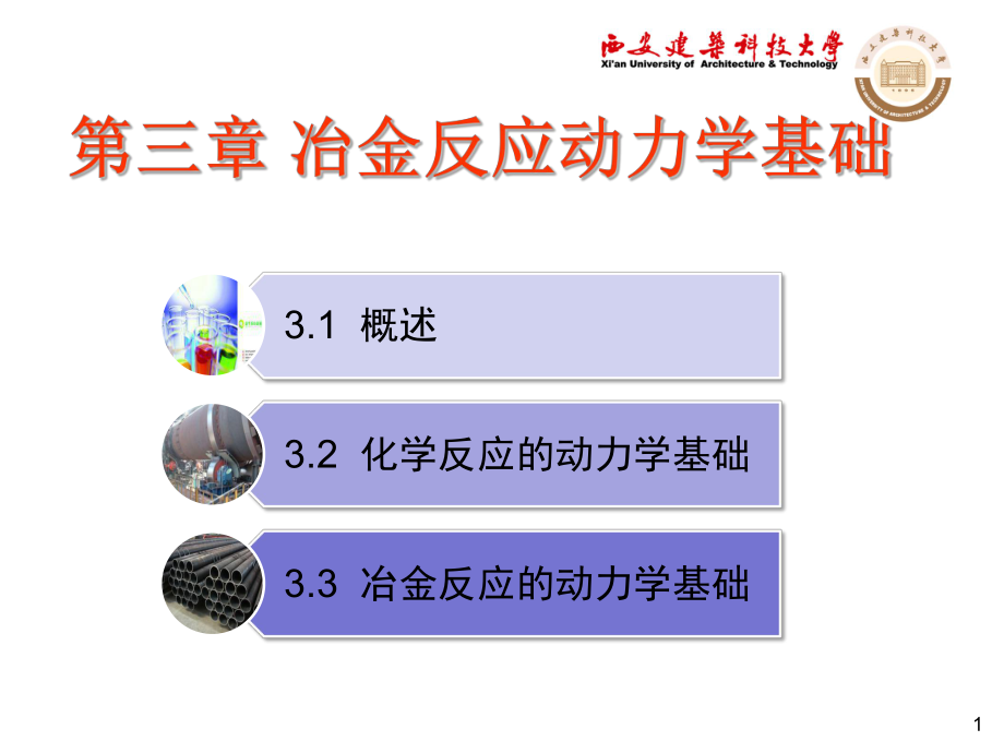 概述32化学反应的动力学基础33冶金反应的动力学基础最全版精选版ppt课件.ppt_第1页