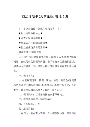 创业计划书精选5篇精品.docx