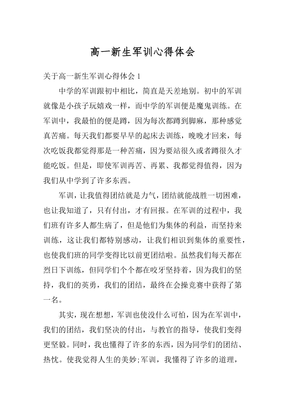 高一新生军训心得体会精选.docx_第1页