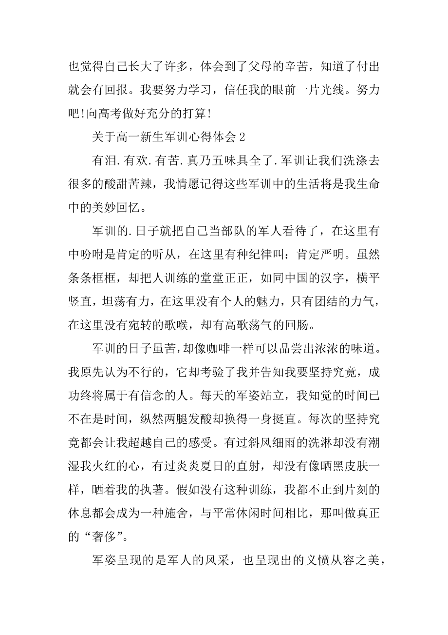 高一新生军训心得体会精选.docx_第2页