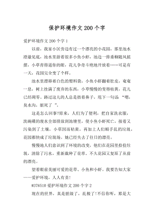 保护环境作文200个字精选.docx