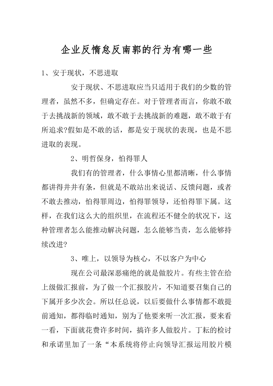 企业反惰怠反南郭的行为有哪一些优质.docx_第1页