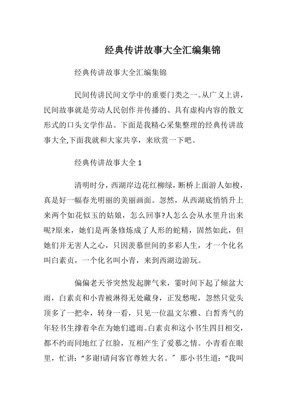 经典传讲故事大全汇编集锦.docx_第1页