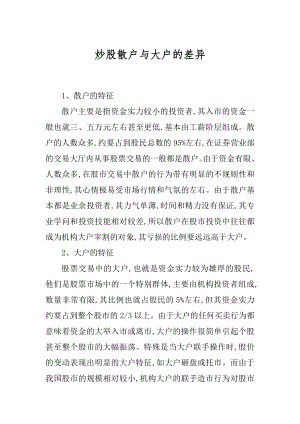 炒股散户与大户的差异精编.docx