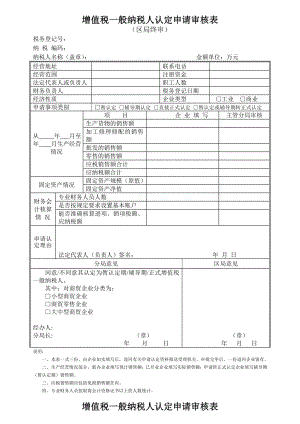 016增值税一般纳税人认定申请审核表-增值税一般纳税人认.docx