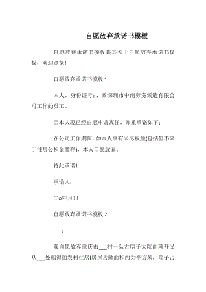 自愿放弃承诺书模板_1.docx