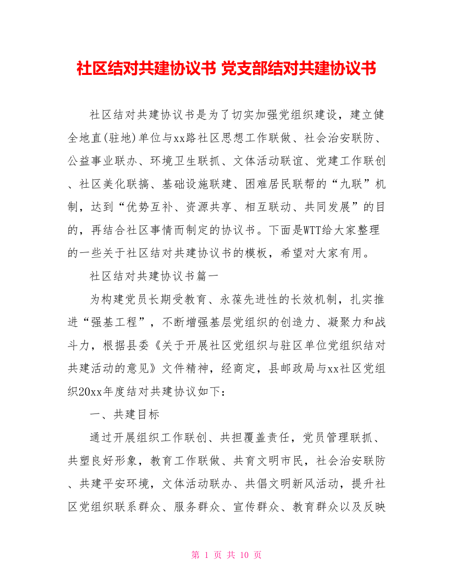 社区结对共建协议书 党支部结对共建协议书.doc_第1页