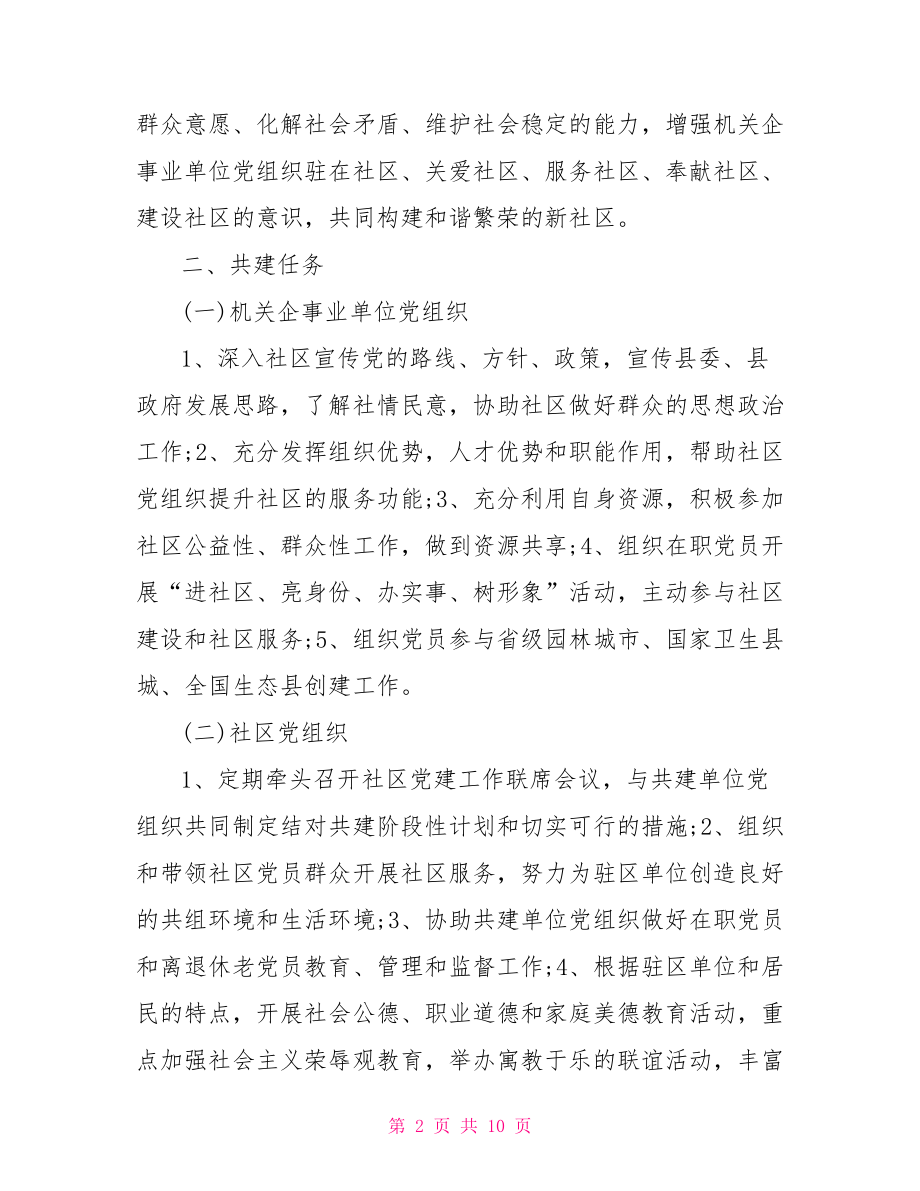 社区结对共建协议书 党支部结对共建协议书.doc_第2页