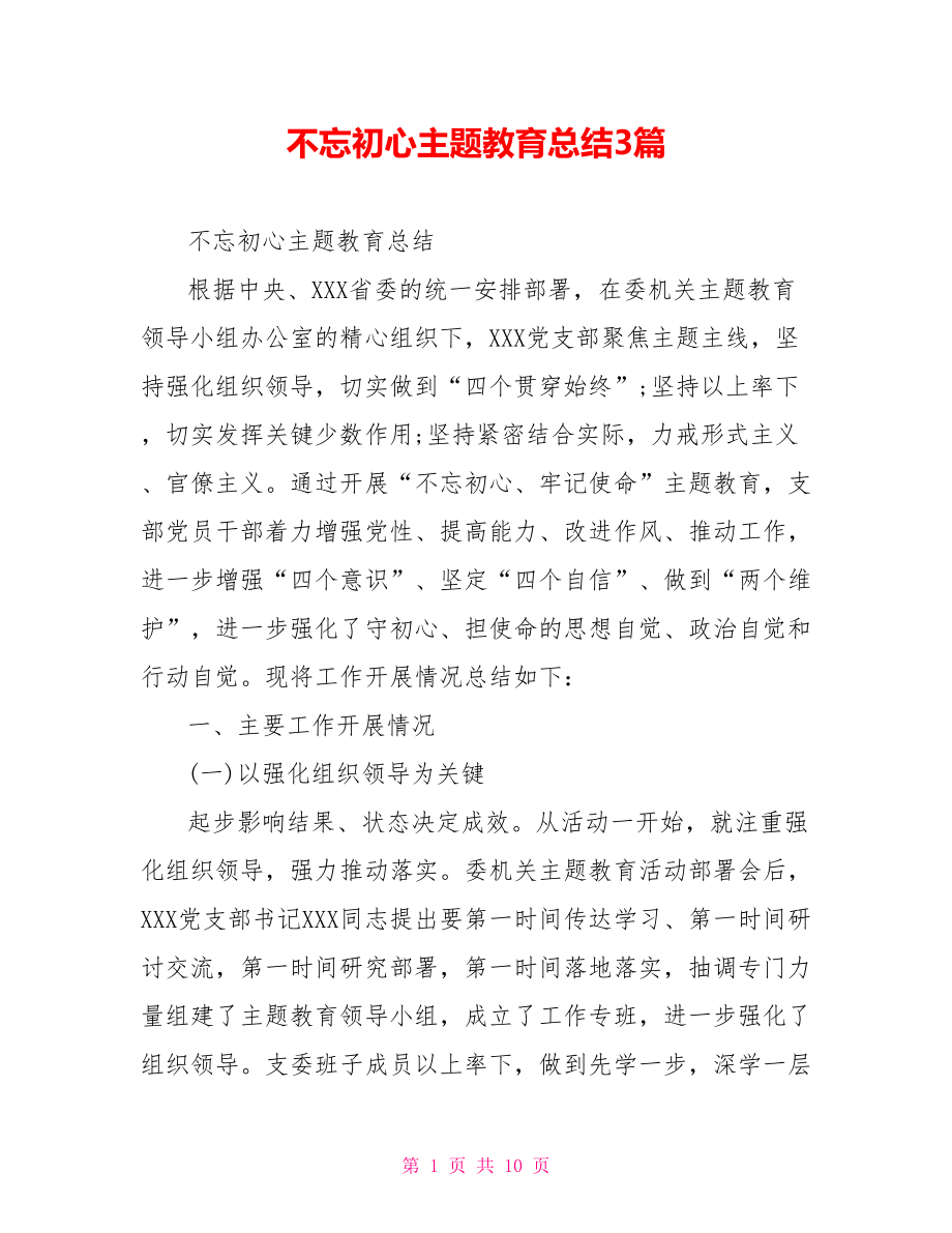 不忘初心主题教育总结3篇.doc_第1页