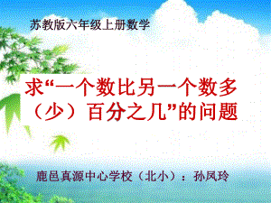 求一个数比另一个数多（或少）百分之几的实际问题 (3).ppt