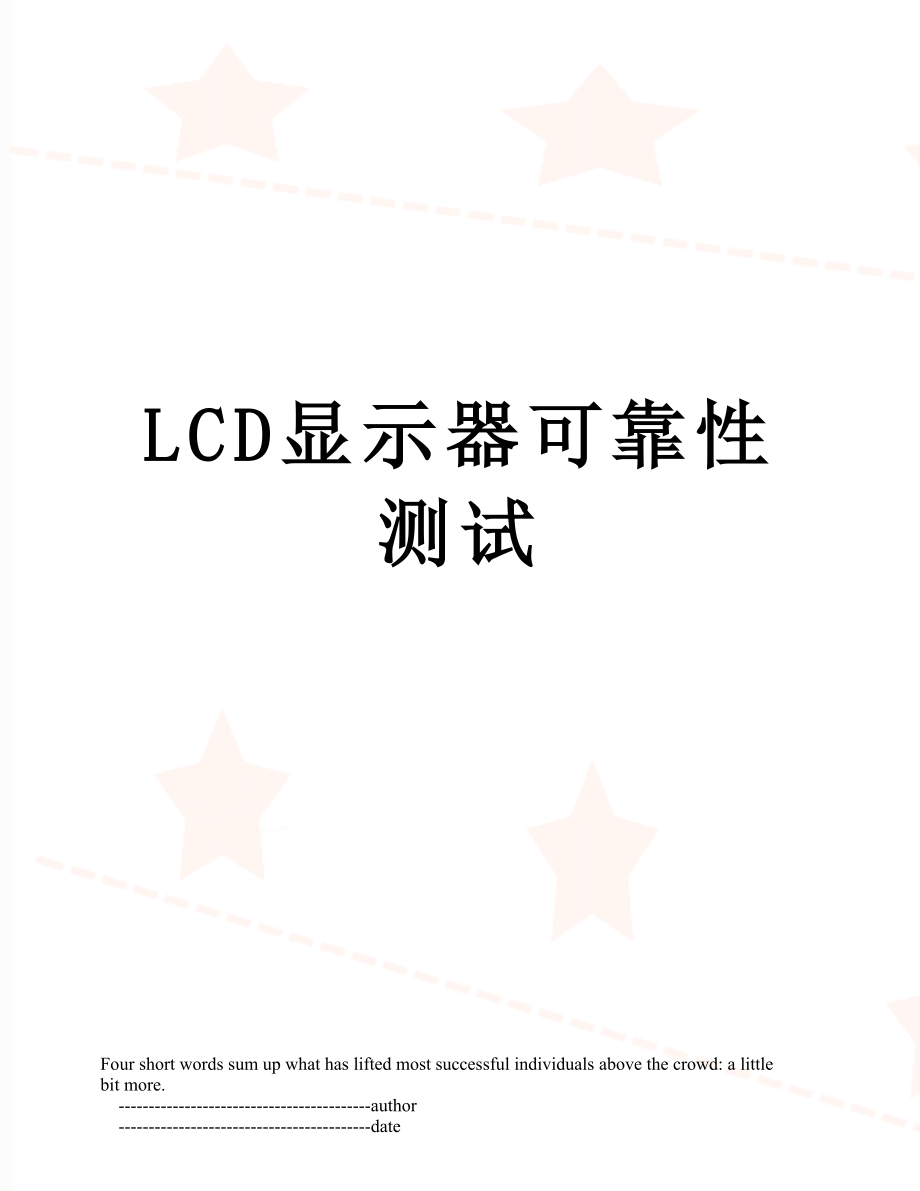 LCD显示器可靠性测试.doc_第1页