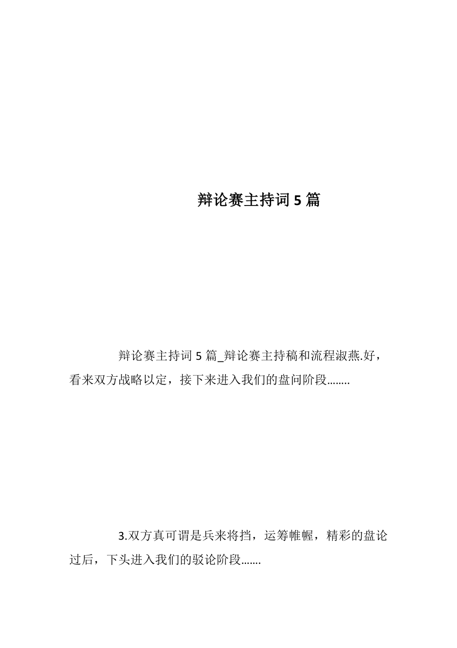 辩论赛主持词5篇_3.docx_第1页