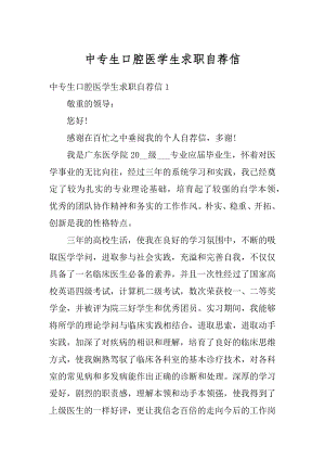 中专生口腔医学生求职自荐信例文.docx