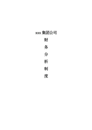 某集团公司财务分析制度(doc 13页).docx