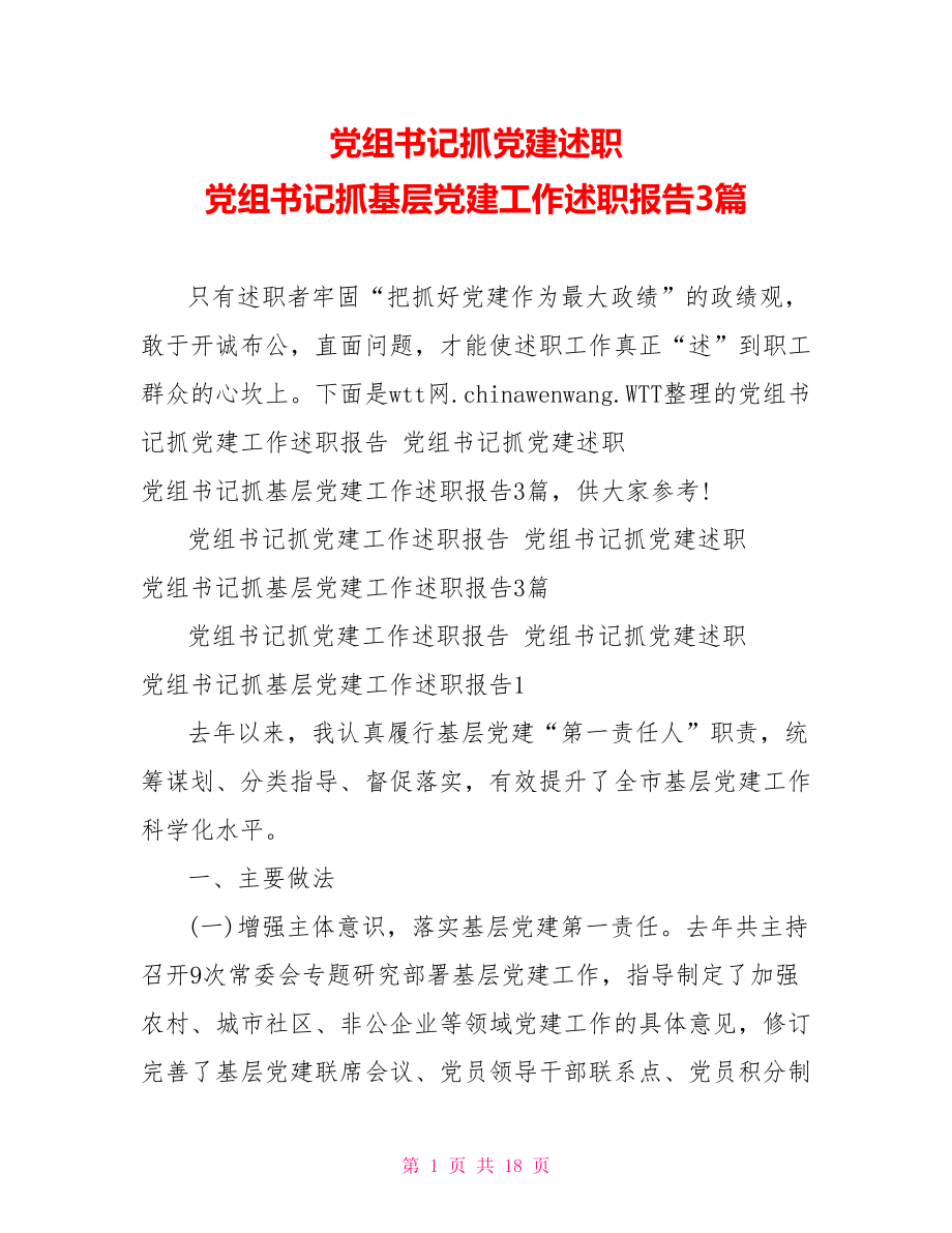 党组书记抓党建述职 党组书记抓基层党建工作述职报告3篇.doc_第1页