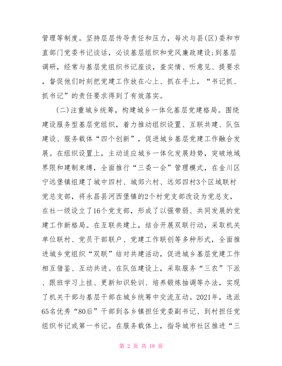 党组书记抓党建述职 党组书记抓基层党建工作述职报告3篇.doc_第2页