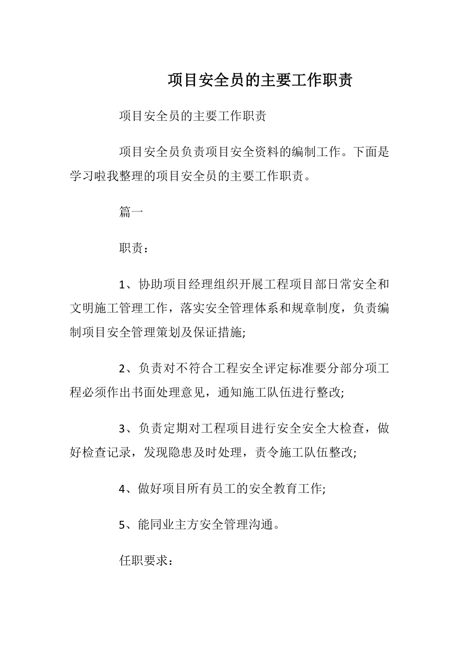 项目安全员的主要工作职责.docx_第1页