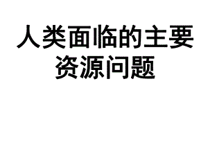 可再生资源的利用与保护ppt课件.ppt