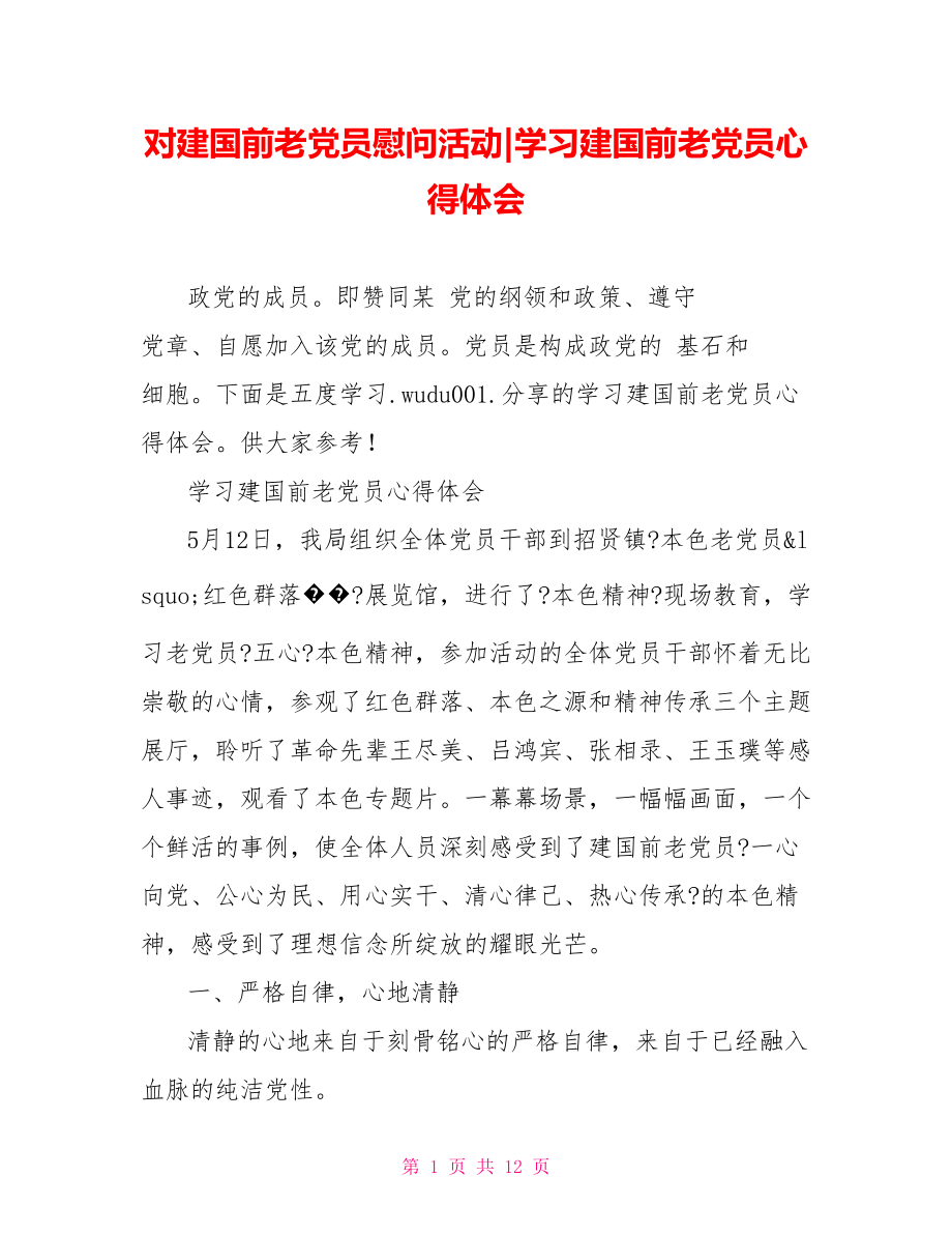 学习建国前老党员心得体会.doc_第1页