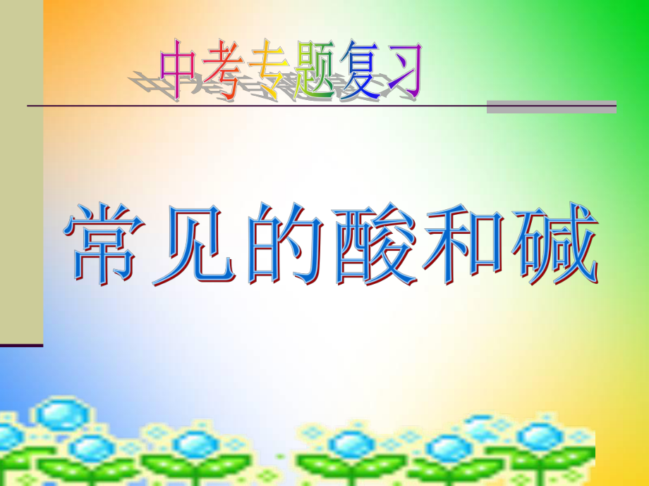 常见的酸和碱(复习课)ppt课件.ppt_第1页