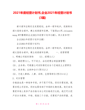 2021年度经营计划书,企业2021年经营计划书(3篇).doc