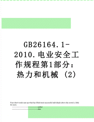 gb26164.1-.电业安全工作规程第1部分：热力和机械 (2).doc