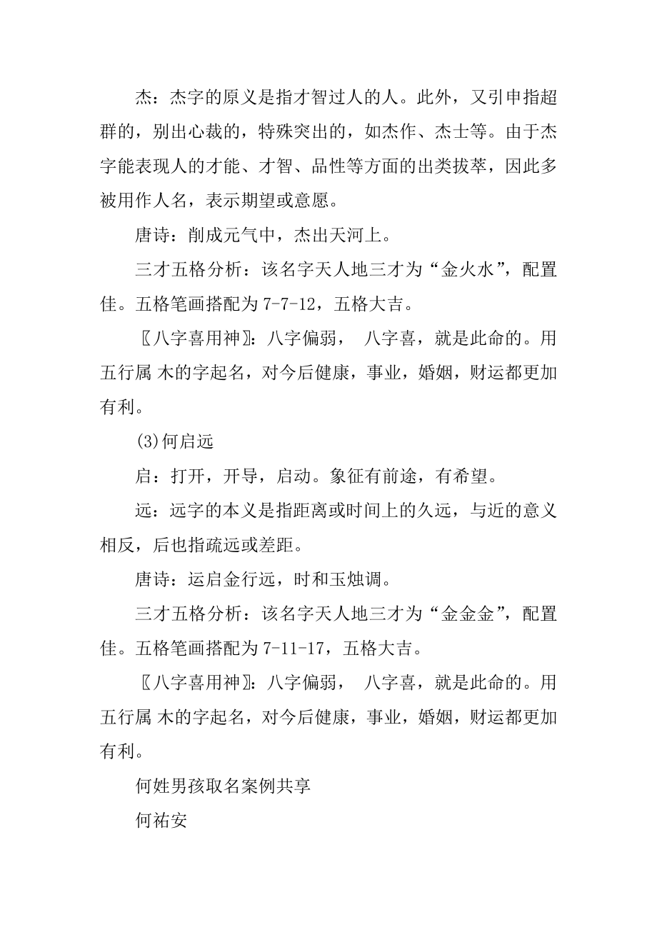 2021何姓男孩有寓意的名字例文.docx_第2页