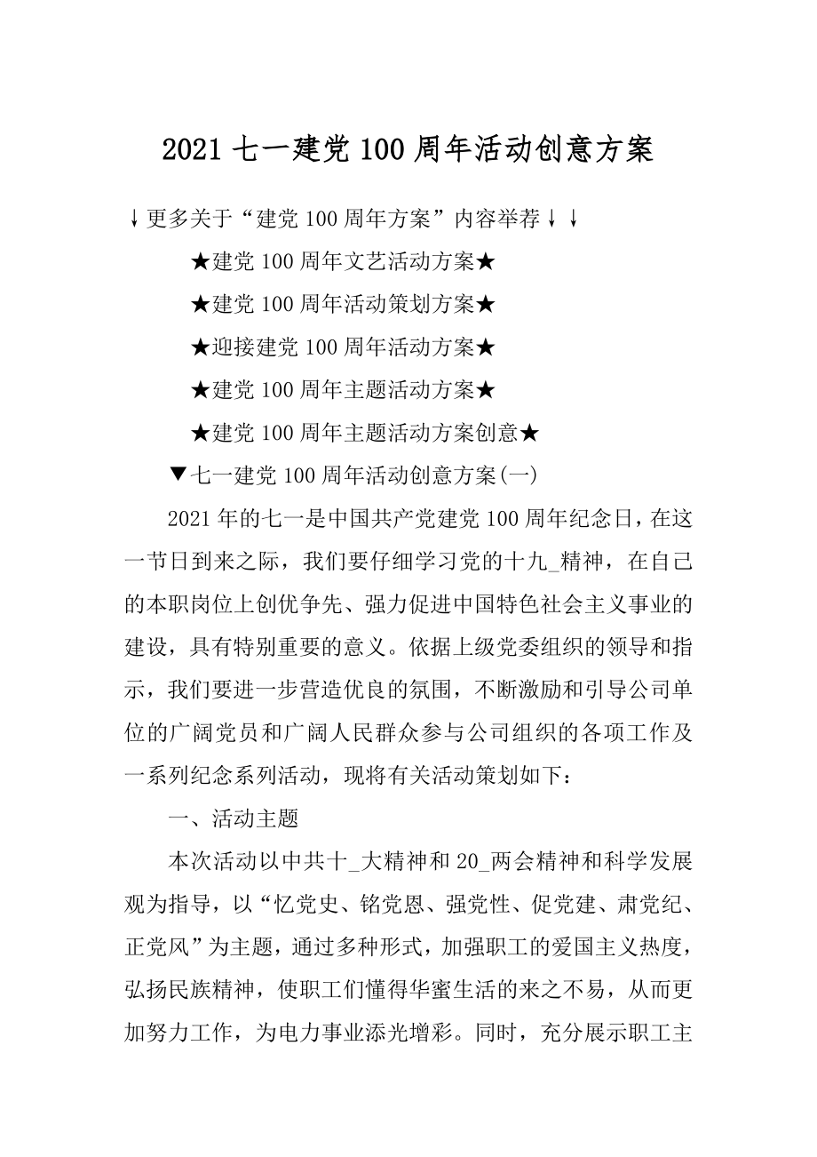 2021七一建党100周年活动创意方案例文.docx_第1页