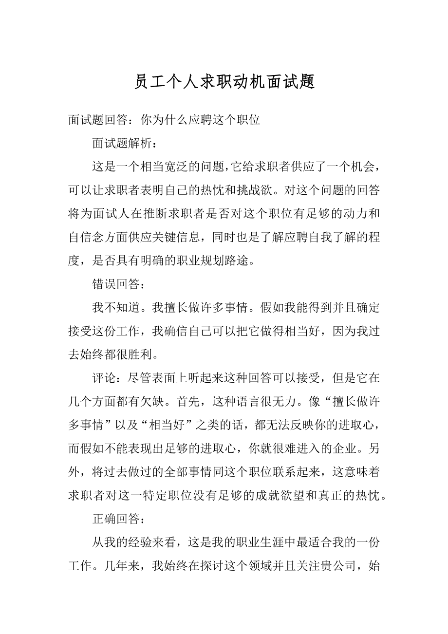 员工个人求职动机面试题汇总.docx_第1页