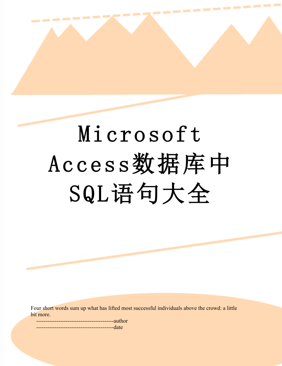 Microsoft Access数据库中SQL语句大全.doc_第1页