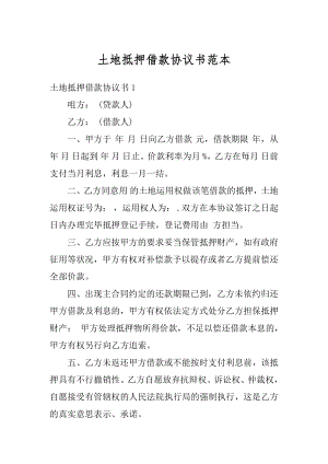 土地抵押借款协议书范本精编.docx