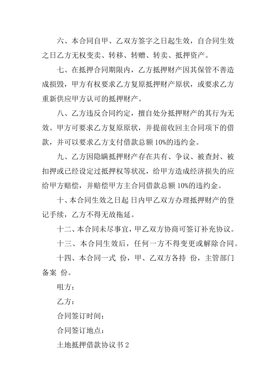 土地抵押借款协议书范本精编.docx_第2页